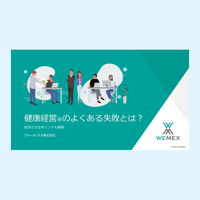健康経営のよくある失敗とは？成功させるポイントも解説