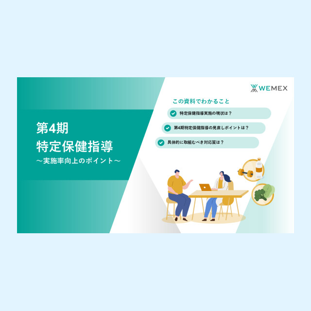 第4期特定保健指導～実施率向上のポイント～