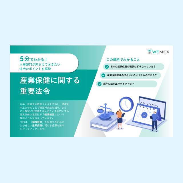 人事部門が押さえておきたいポイントを解説！産業保健に関する重要法令
