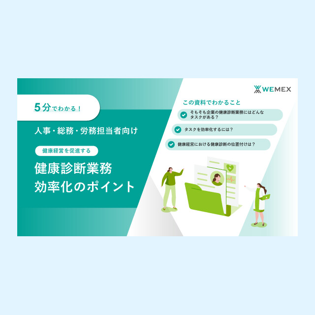 健康経営を促進する健康診断業務効率化のポイント