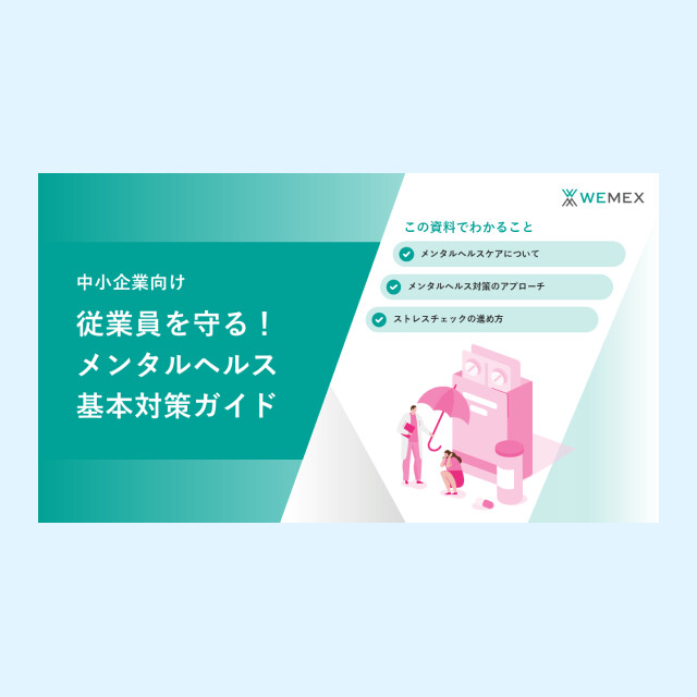 人事部門が押さえておきたいポイントを解説！産業保健に関する重要法令