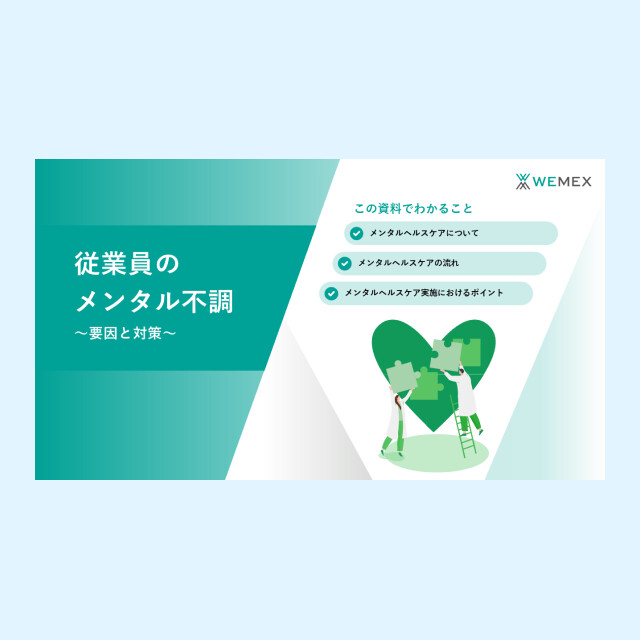 従業員のメンタル不調～要因と対策～