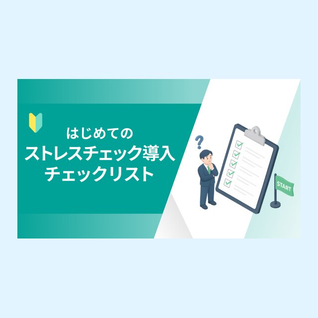 はじめてのストレスチェック導入チェックリスト