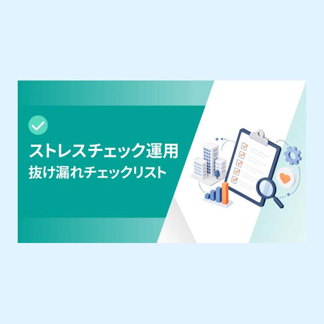 ストレスチェック運用抜け漏れチェックリスト