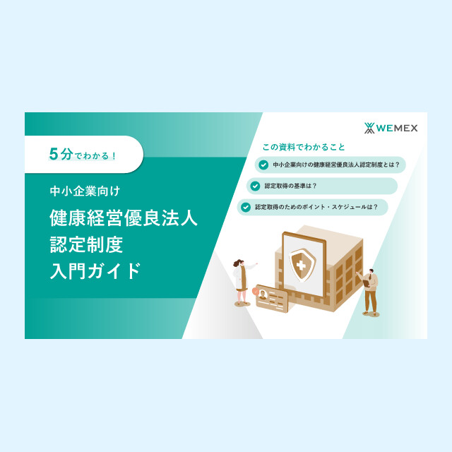 中小企業向け 健康経営優良法人認定制度入門ガイド