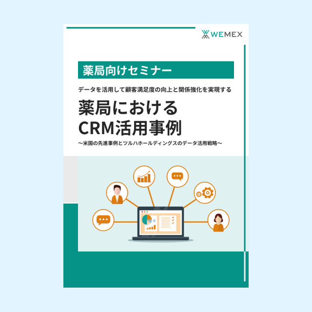 薬局におけるCRM活用事例～米国の先進事例とツルハホールディングスのデータ活用戦略～