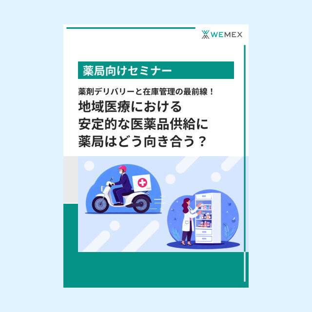 薬剤デリバリーと在庫管理の最前線！地域医療における安定的な医薬品供給に薬局はどう向き合う？