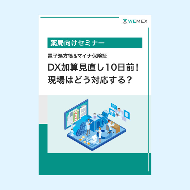 DX加算見直し10日前！現場はどう対応する？