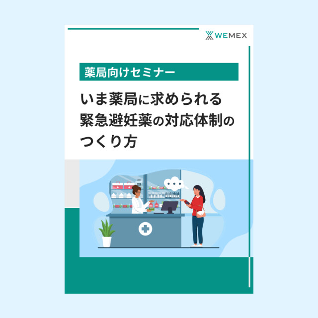 いま薬局に求められる緊急避妊薬の対応体制のつくり方