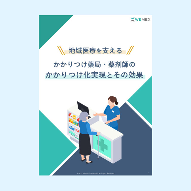 地域医療を支える かかりつけ薬局・薬剤師のかかりつけ化実現とその効果