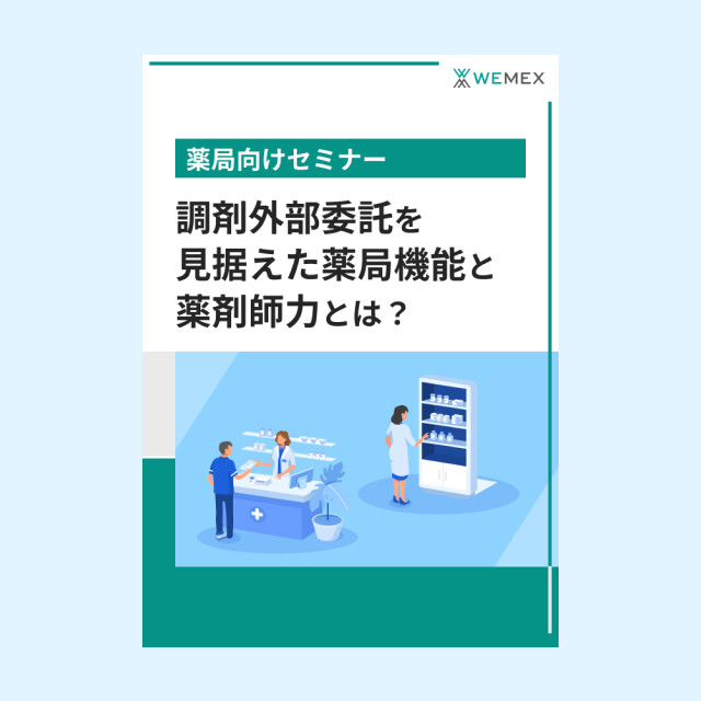 調剤外部委託を見据えた薬局機能と薬剤師力とは