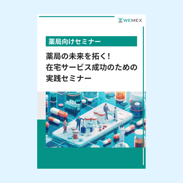 薬局の未来を拓く！在宅サービス成功のための実践セミナー