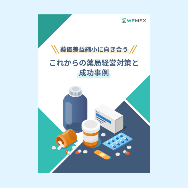 薬価差益縮小に向き合うこれからの薬局経営対策と成功事例