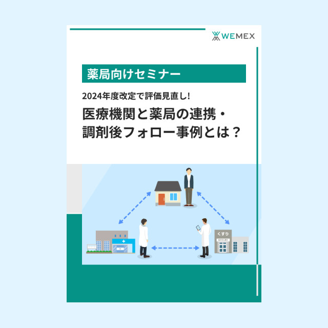 2024年度改定で評価見直し！医療機関と薬局の連携・調剤後フォロー事例とは？