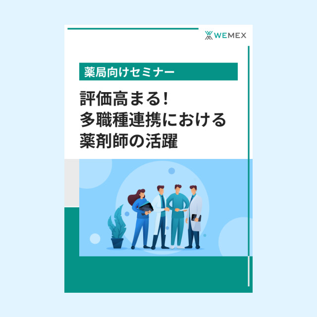 地域医療を支える かかりつけ薬局・薬剤師のかかりつけ化実現とその効果