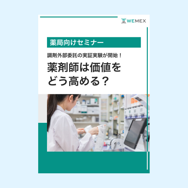 【薬局向けセミナーWP】対人業務充実の切り札！調剤外部委託の実証実験が開始！薬剤師は価値をどう高める？