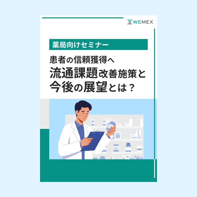 患者の信頼獲得へ　流通課題改善施策と今後の展望とは？