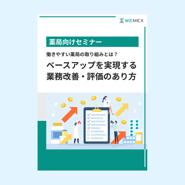 働きやすい薬局の取り組みとは？ベースアップを実現する業務改善・評価のあり方