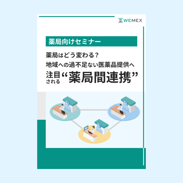 薬局はどう変わる？地域への過不足ない医薬品提供へ注目される“薬局間連携”