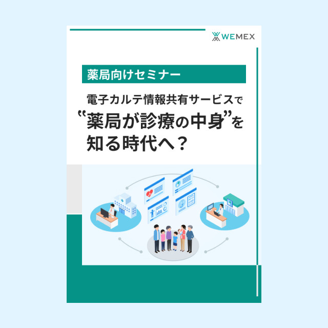 電子カルテ情報サービスで”薬局が診療の中身”を知る時代へ？