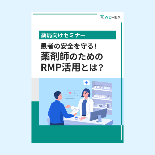 患者の安全を守る！薬剤師のためのRMP活用とは？