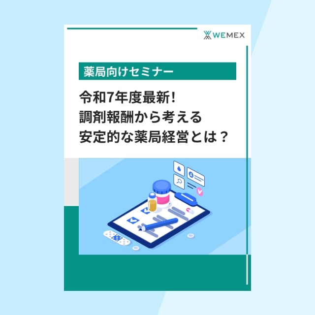 令和7年度最新！調剤報酬から考える安定的な薬局経営とは？