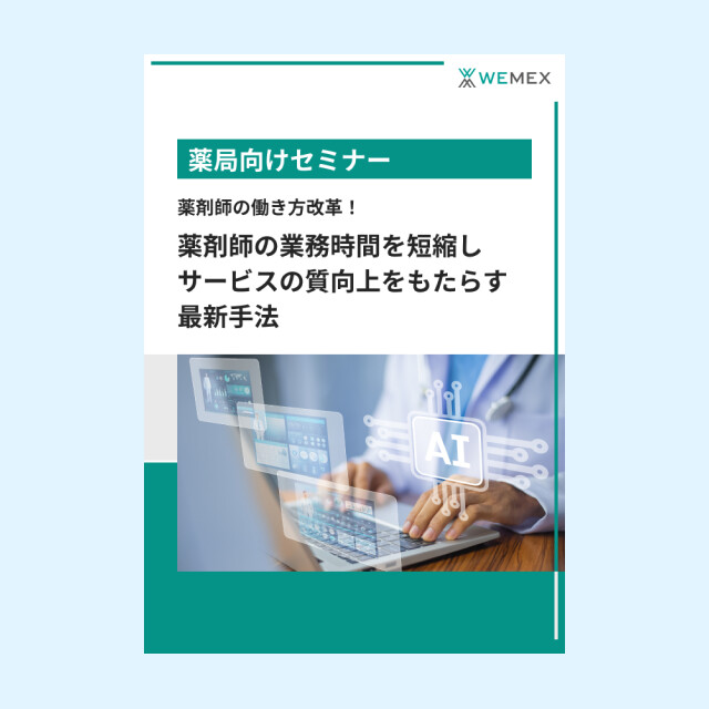 薬剤師の業務時間を短縮しサービスの質向上をもたらす最新手法