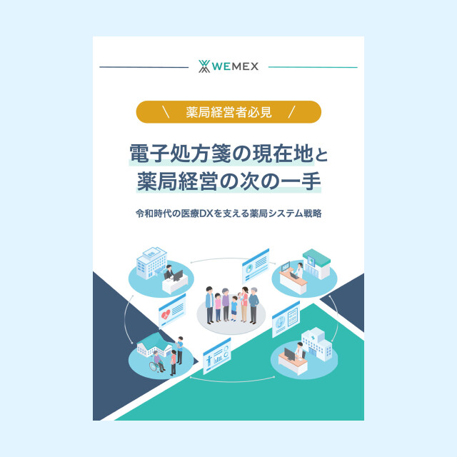 電子処方箋の現在地と薬局経営の次の一手