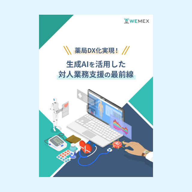 薬局DX化実現！生成AIを活用した対人業務支援の最前線