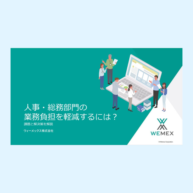 人事・総務部門の業務負担を軽減するには？課題と解決策を解説