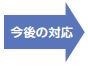 今後の対応