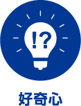 好奇心