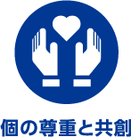 個の尊重と共創