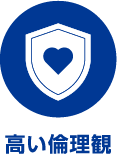 高い倫理観
